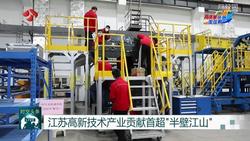 【高质量发展走在前】江苏高新技术产业贡献首超“半壁江山”