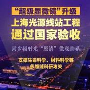 新华社权威快报|“超级显微镜”升级 上海光源线站工程通过国家验收