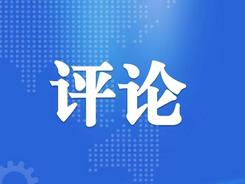 【地评线】荔枝网评：县域“小个头”激扬中国经济大潮澎湃