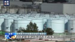 日本原子力市民委员会：核污染水排海行为极不负责任