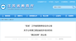 江苏公布第三期全省校外培训机构“黑白名单”