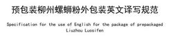 Liuzhou Luosifen！柳州螺蛳粉有官方英文名啦