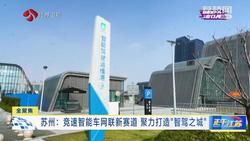 【新质生产力在江苏·了不起的生产线】江苏苏州：竞速智能车网联新赛道 聚力打造“智驾之城”