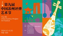 第九届中国苏州评弹艺术节6月3日启幕