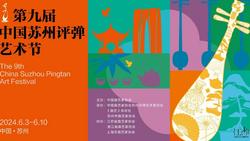 第九届中国苏州评弹艺术节6月3日启幕
