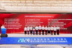 2024年江苏省区块链工作推进会暨全民数字素养与技能提升月启动式在无锡举行