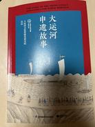 大運河申遺成功十周年｜江蘇揚州：《大運河申遺故事》出版，46個故事見證申遺歷程