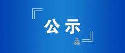 最新公示！鹽城4地達(dá)到國家標(biāo)準(zhǔn)