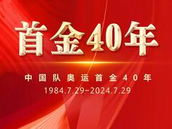 40年前的今天，中國實(shí)現(xiàn)奧運(yùn)金牌“零”的突破