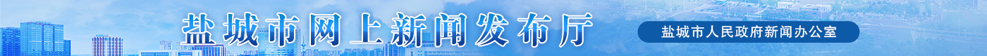 鹽城市網(wǎng)上新聞發(fā)布廳