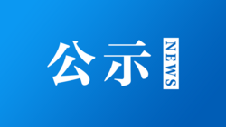 最新公示！鹽城4地達(dá)到國家標(biāo)準(zhǔn) 