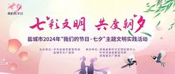 我們的節(jié)日·七夕 | 我市舉辦2024年七夕主題文明實(shí)踐活動(dòng)