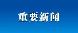 馬正華聽取重點項目推進和外資工作情況時強調(diào) 堅定信心 加壓奮進 推動重點項目建設(shè)取得新突破