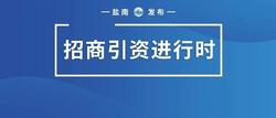 【招商引資進行時】持續(xù)精準發(fā)力  合力招強引優(yōu)