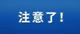 抓緊自查！多地已發(fā)生……