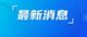 存量房貸利率下調，二套房首付15%！