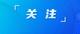 明年實施，新能源車車主注意！