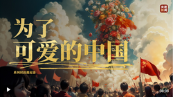 為了可愛(ài)的中國(guó)丨平凡鑄就偉大，英雄來(lái)自人民