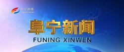 9月28日《阜寧新聞》