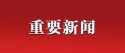 全區(qū)高質(zhì)量發(fā)展項(xiàng)目建設(shè)工作會(huì)議召開(kāi)