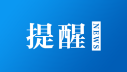 停班！停課！停運(yùn)！臺(tái)風(fēng)來襲！氣象部門緊急提醒→ 