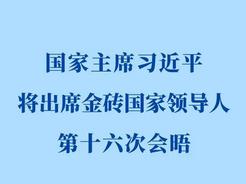 習近平將赴俄羅斯出席金磚國家領(lǐng)導人第十六次會晤