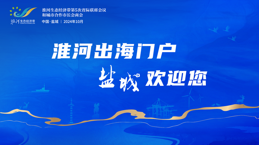 淮河出海門戶，鹽城歡迎您