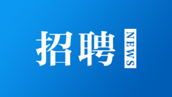 選調(diào)、招聘公告