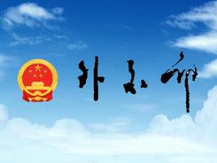 外交部發(fā)言人就美國(guó)總統(tǒng)拜登向習(xí)近平主席致國(guó)慶賀電答記者問(wèn)