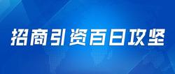 招商引資百日攻堅丨招商六局：全力以赴 奮力沖刺 打好“收官戰(zhàn)”