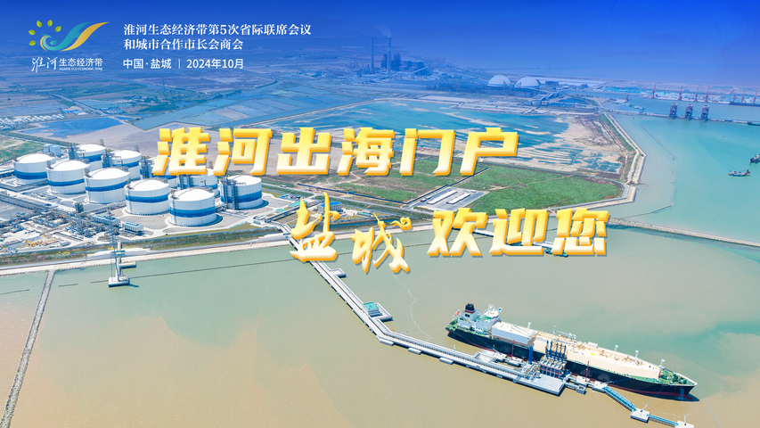 淮河生態經濟帶，看“鹽城擔當”！