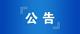 退錢了！退錢了！