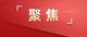 江蘇省委書記信長星在《求是》雜志發表署名文章