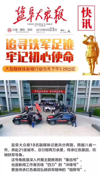 他们出征追寻铁军足迹！