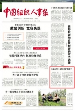 《中国组织人事报》头版推介我市运用红色资源打造“初心课堂”的有关做法