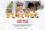 《总是“错过”的爸爸》获全国第四届平安中国“三微”比赛奖盐城唯一