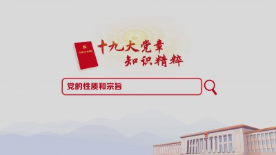 （2）党的性质和宗旨