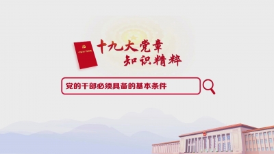 （32）党的干部必须具备的基本条件