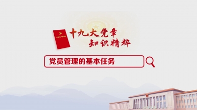 （29）党员管理的基本任务
