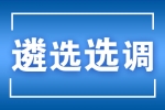 盐城市安全生产监察支队公开遴选工作人员延长报名时间和放宽报名条件公告