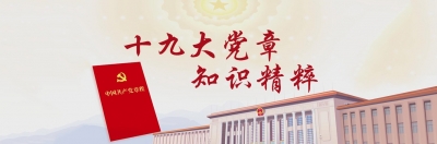 十九大党章知识精粹（1）党章的地位和作用