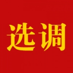关于江苏省2020年名校优生选调考察人选和开展考察工作的通知