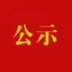 阜宁县领导干部选拔任用公示