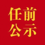 射阳县领导干部任职前公示