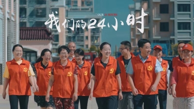 我们的24小时