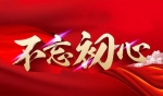 《我的初心故事》系列
