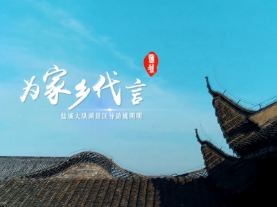 为家乡代言