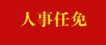 李志军同志任大丰区委副书记，提名为大丰区区长候选人