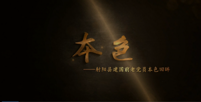 本色