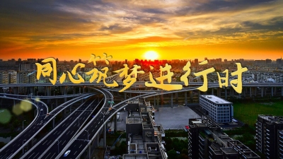 同心筑梦进行时